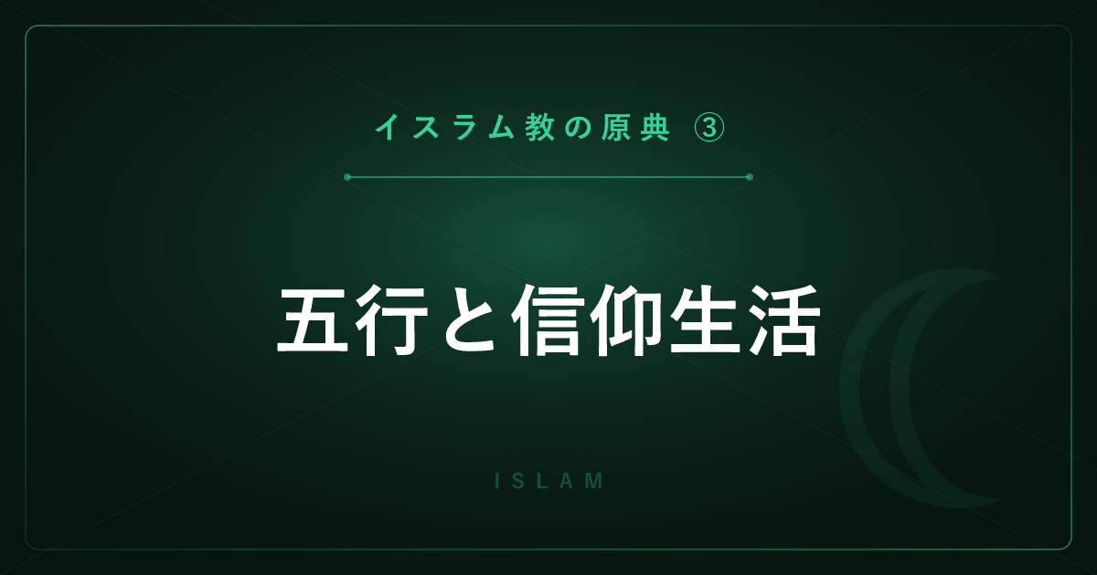 【イスラム教の原典③】五行と信仰生活 ― 礼拝・断食・巡礼とハラールを詳しく解説