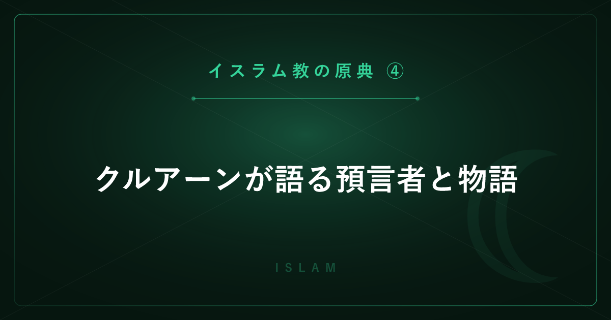 【イスラム教の原典④】クルアーンが語る預言者と物語 ― アダムからイエスまで