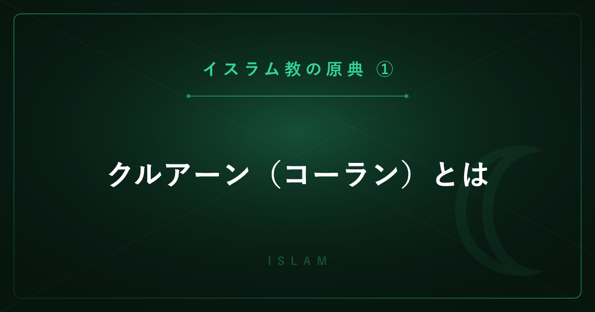 【イスラム教の原典①】クルアーン（コーラン）とは ― 啓示・編纂・構成を詳しく解説