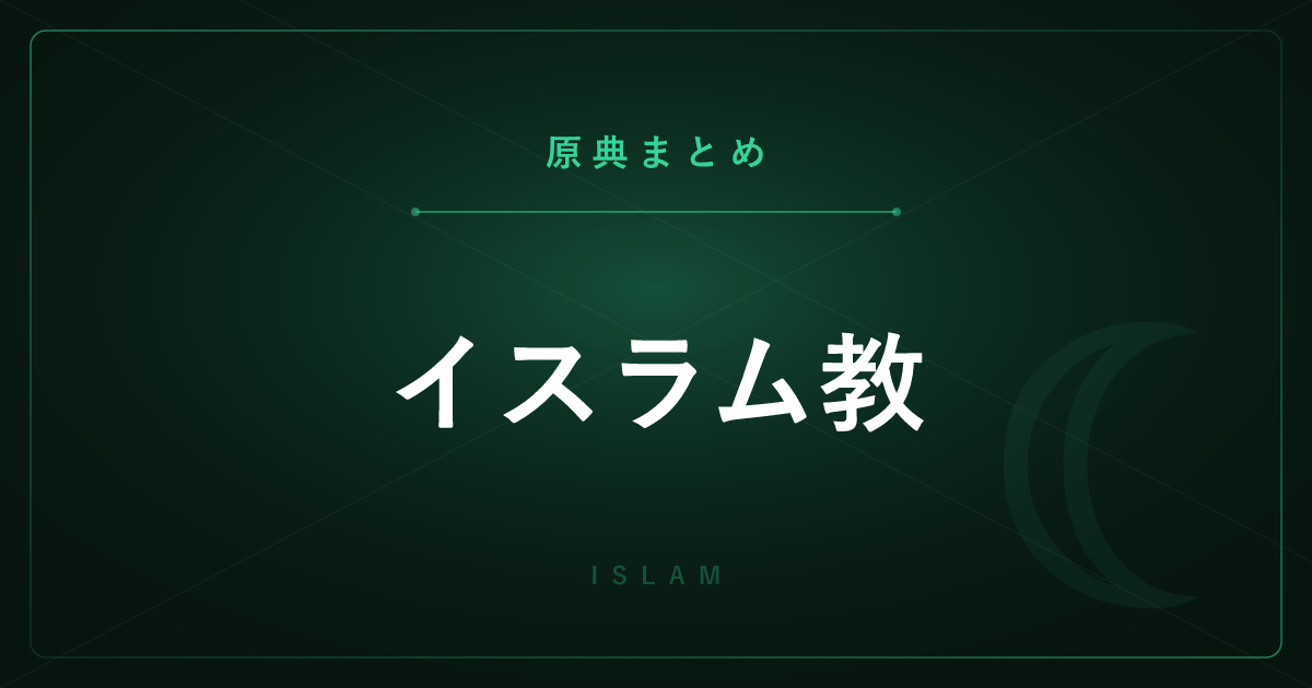 【神話・宗教の原典解説】イスラム教の原典まとめ ― クルアーンとハディースの全記事一覧