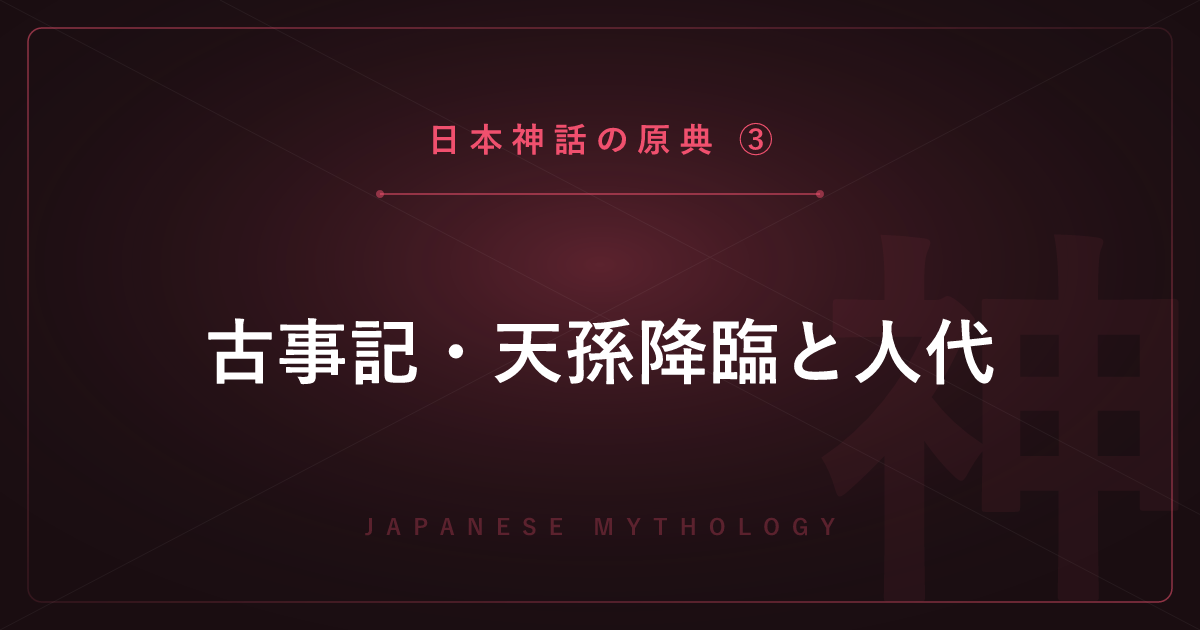 【日本神話の原典③】古事記・天孫降臨と人代 ― 神武東征・ヤマトタケルを解説