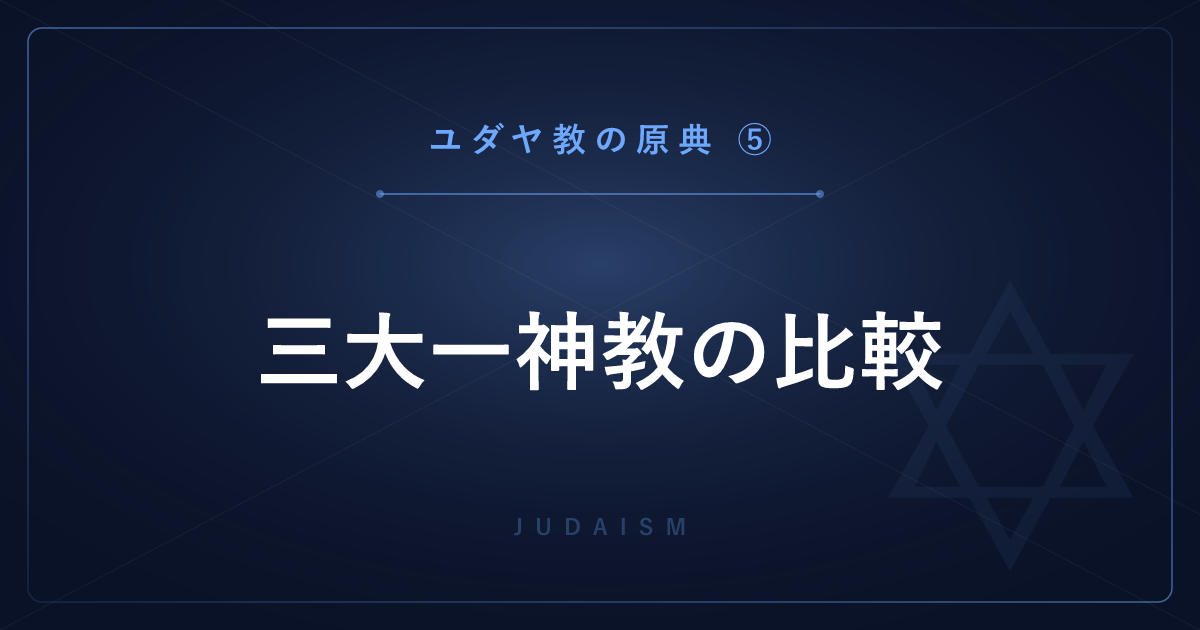 【ユダヤ教の原典⑤】三大一神教の比較 ― ユダヤ教・キリスト教・イスラム教の違いと分派