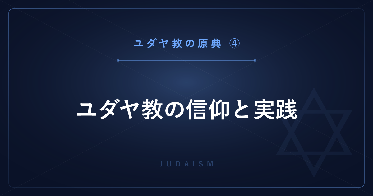 【ユダヤ教の原典④】ユダヤ教の信仰と実践 ― 十三信条・安息日・コーシェルを解説