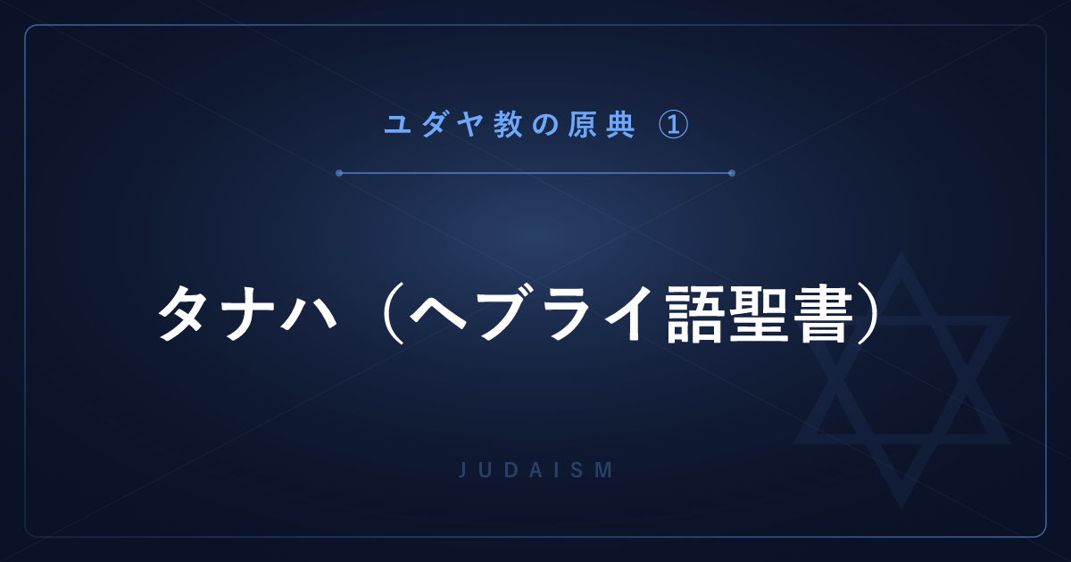 【ユダヤ教の原典①】タナハ（ヘブライ語聖書）― キリスト教「旧約聖書」との違いを解説