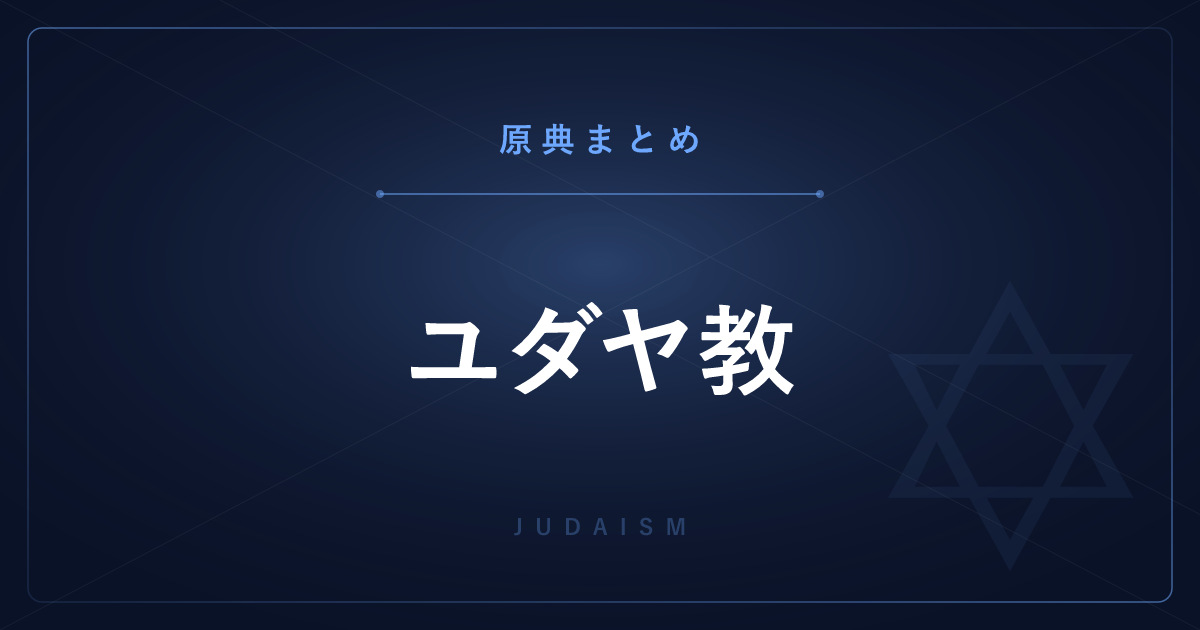 【神話・宗教の原典解説】ユダヤ教の原典まとめ ― タナハとタルムードの全記事一覧