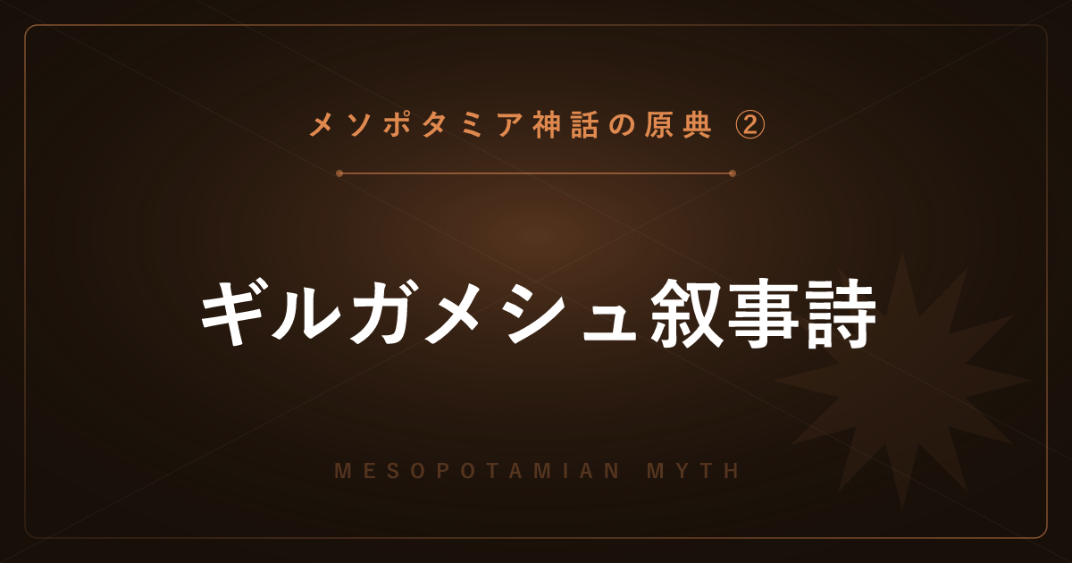 【メソポタミア神話の原典②】ギルガメシュ叙事詩 ― 友情と不死を求める旅を詳しく解説
