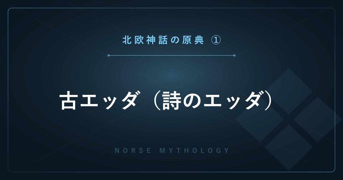 【北欧神話の原典①】古エッダ（詩のエッダ）― 主要な神話詩を一篇ずつ解説