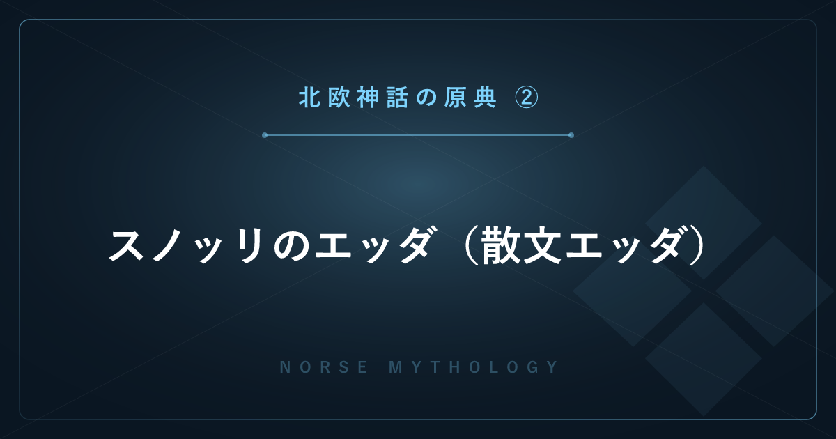 【北欧神話の原典②】スノッリのエッダ（散文エッダ）― 創世からラグナロクまでを構成順に解説