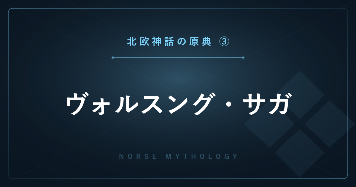 【北欧神話の原典③】ヴォルスング・サガ ― 竜殺しシグルズと呪われた黄金を解説