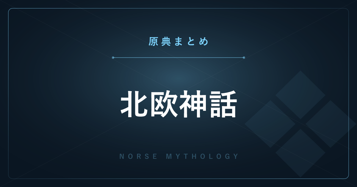 【神話・宗教の原典解説】北欧神話の原典まとめ ―『エッダ』と全記事の一覧