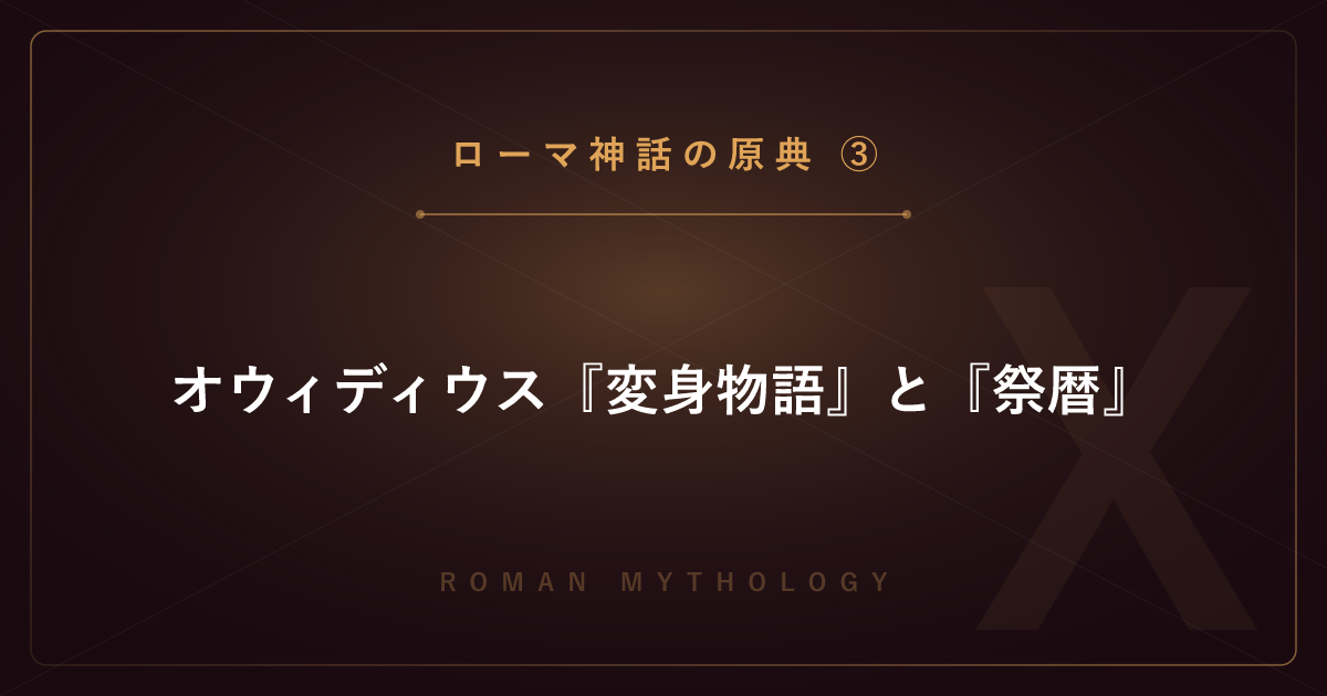 【ローマ神話の原典③】オウィディウス『変身物語』と『祭暦』― 変身神話とローマの暦を解説