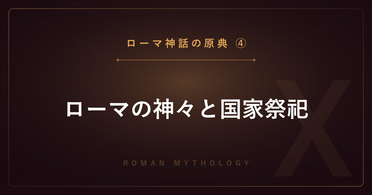 【ローマ神話の原典④】ローマの神々と国家祭祀 ― ヤヌス・ウェスタと神官を解説