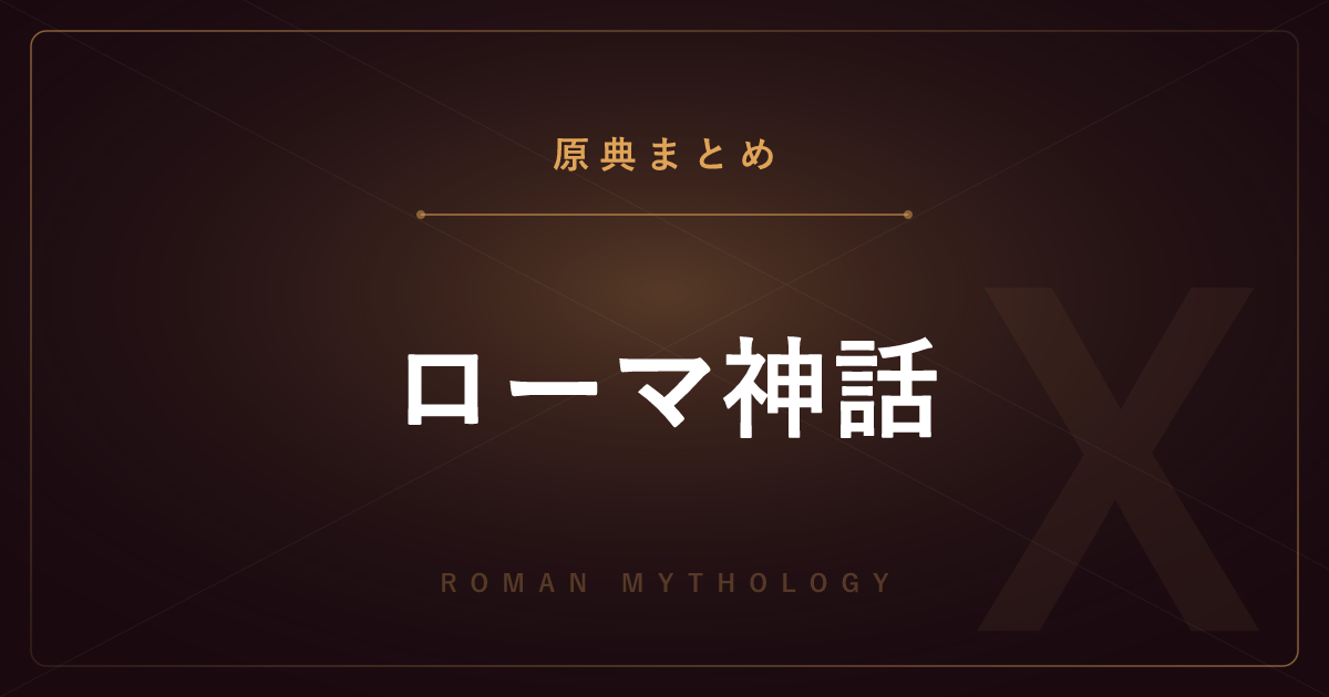 【神話・宗教の原典解説】ローマ神話の原典まとめ ― アエネーイスと建国神話の全記事一覧