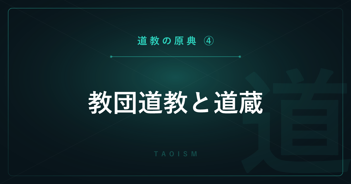 【道教の原典④】教団道教と道蔵 ― 張道陵・三清・全真教を詳しく解説