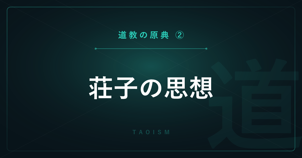 【道教の原典②】荘子の思想 ― 胡蝶の夢・万物斉同・逍遥遊を詳しく解説