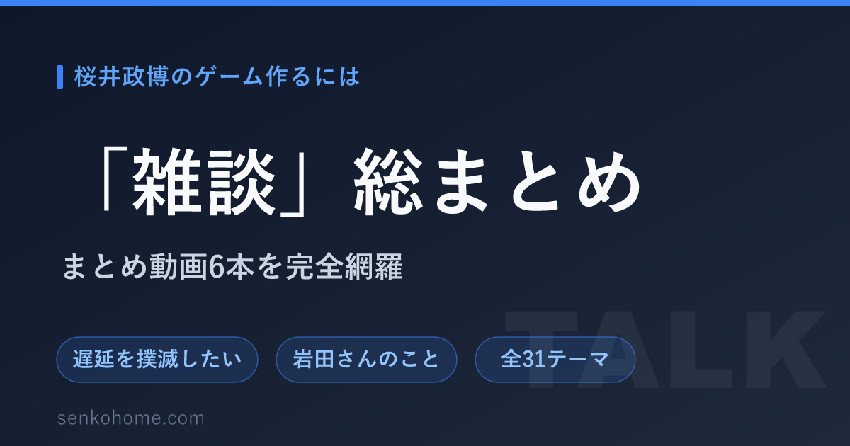 【要約】桜井政博のゲーム作るには「雑談」｜遅延・歴史・岩田さんまで全31テーマ