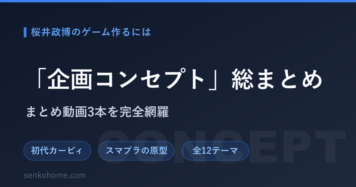 【要約】桜井政博のゲーム作るには「企画コンセプト」｜桜井作品12本の企画の核を網羅