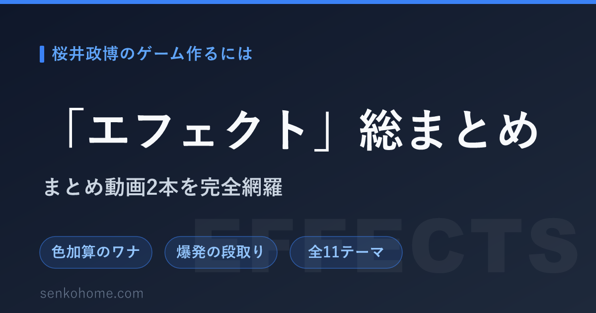 【要約】桜井政博のゲーム作るには「エフェクト」｜画面効果で手応えを生む全11テーマ