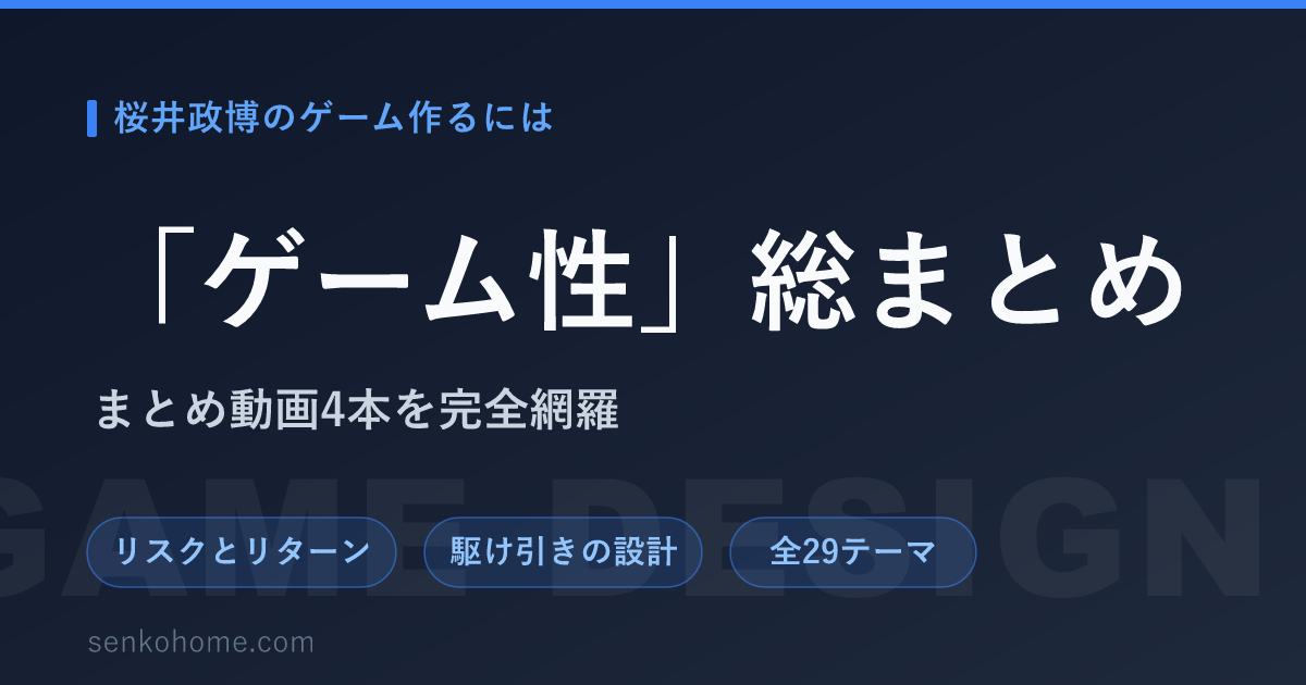 【要約】桜井政博のゲーム作るには「ゲーム性」｜リスクとリターンで読み解くゲーム設計の全29テーマ