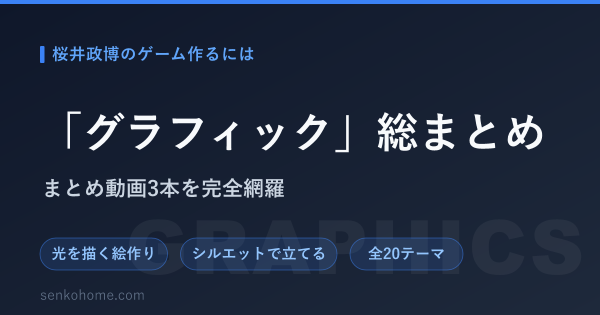 【要約】桜井政博のゲーム作るには「グラフィック」｜光を描く絵作りを全20テーマで網羅