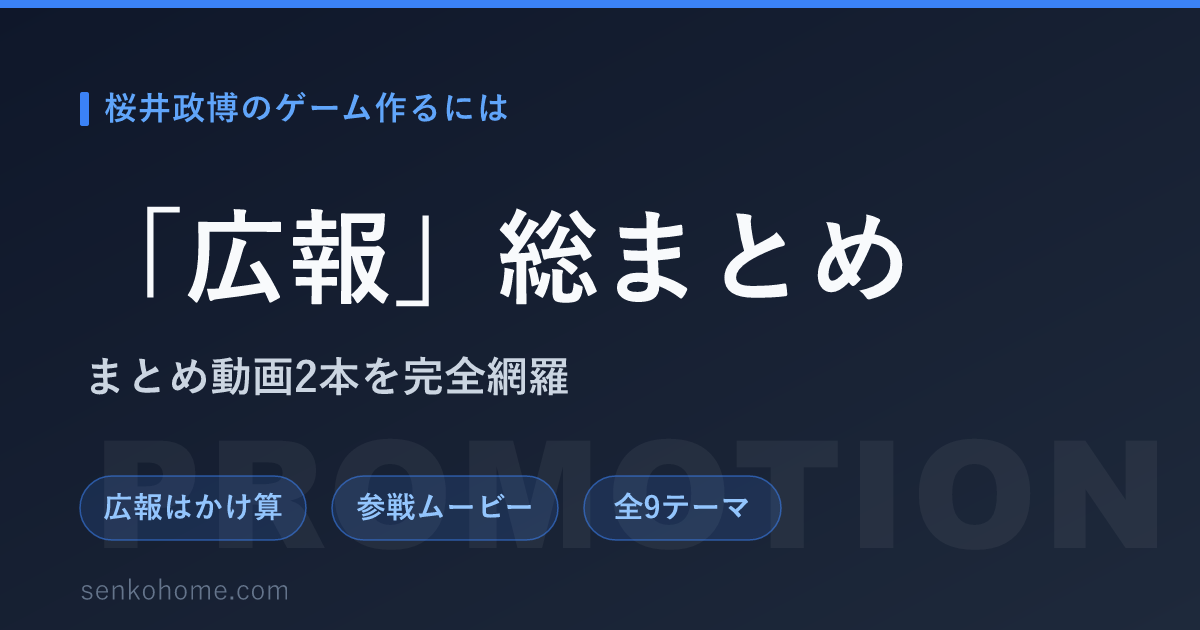 【要約】桜井政博のゲーム作るには「広報」｜知ってもらうところまでが制作・全9テーマ