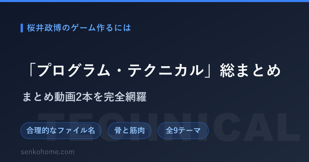 【要約】桜井政博のゲーム作るには「プログラム・テクニカル」｜調整しやすい開発の仕組みを全9テーマで網羅