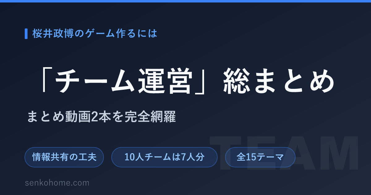 【要約】桜井政博のゲーム作るには「チーム運営」｜情報共有から監修体制まで全15テーマ