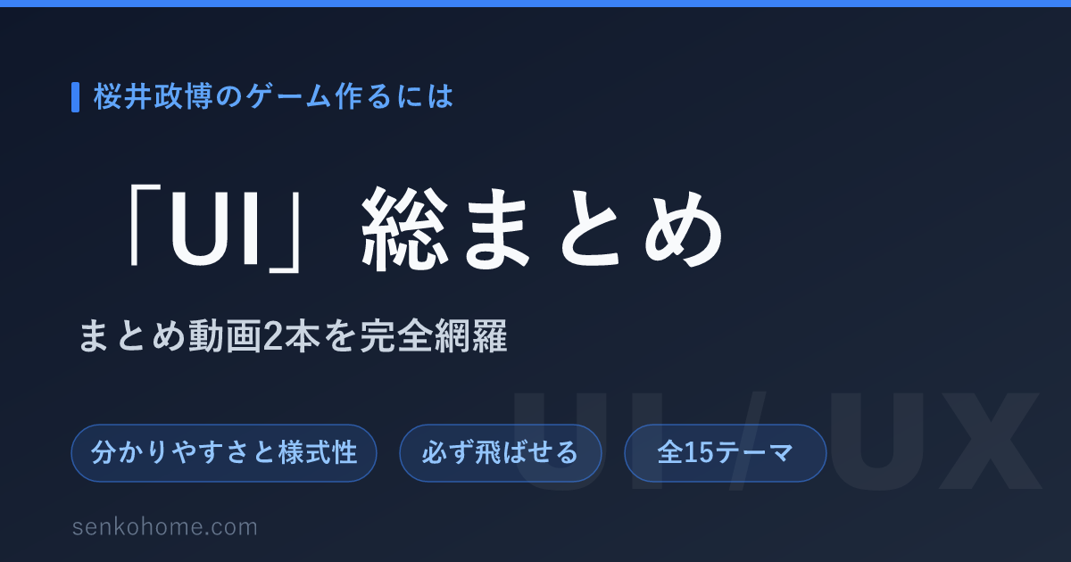 【要約】桜井政博のゲーム作るには「UI」｜画面表示と操作の親切設計を全15テーマで網羅