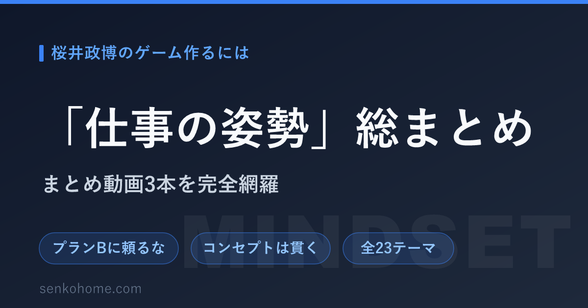 【要約】桜井政博のゲーム作るには「仕事の姿勢」｜プロの思考法を全23テーマで網羅