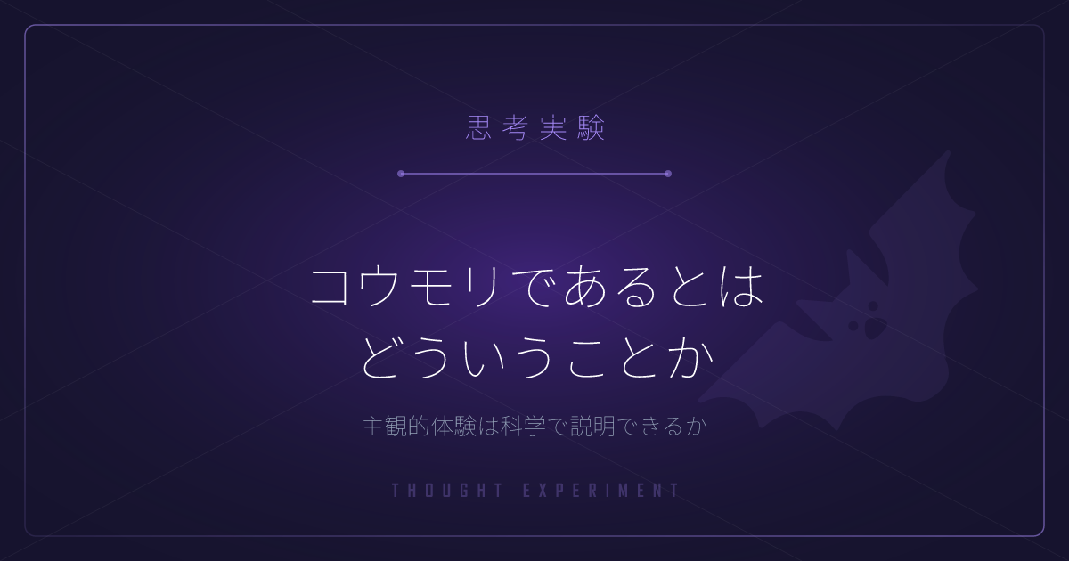 【有名な思考実験】コウモリであるとはどういうことか ─ 主観的体験は科学で説明できるか