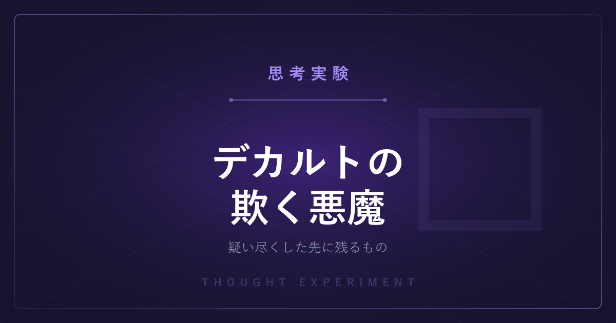 【有名な思考実験】デカルトの欺く悪魔 ─ すべてを疑っても疑えないものは何か