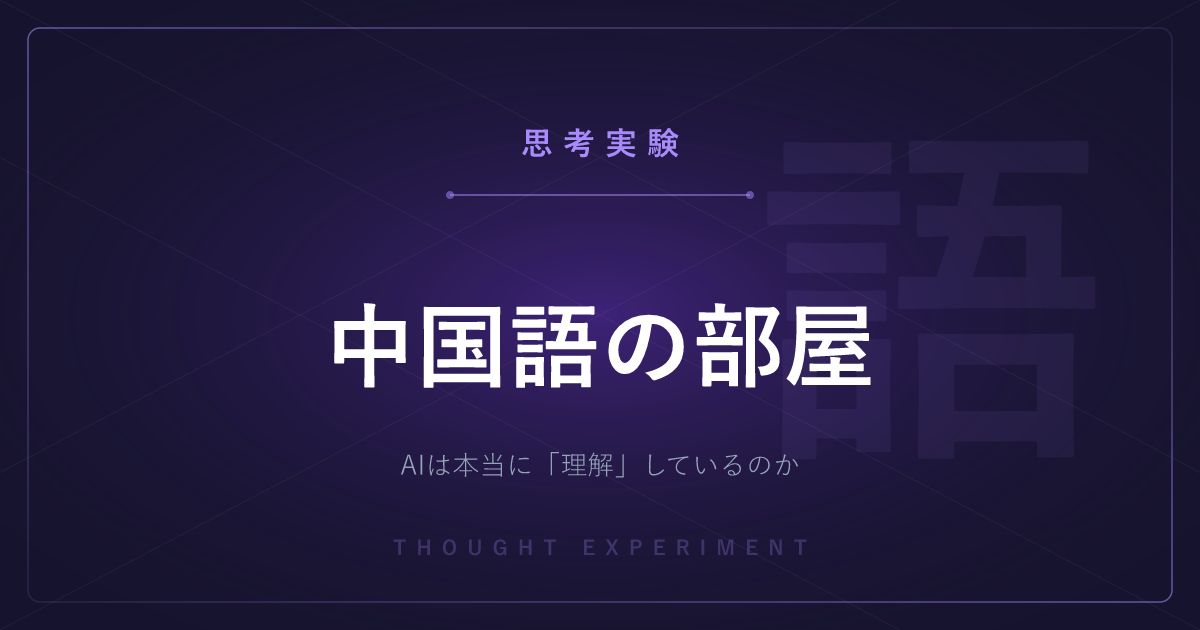 【有名な思考実験】中国語の部屋 ─ AIは本当に「理解」しているのか