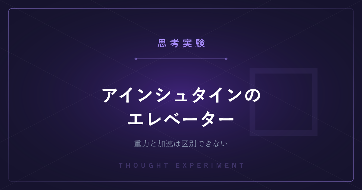 【有名な思考実験】アインシュタインのエレベーター ─ 重力と加速は区別できない