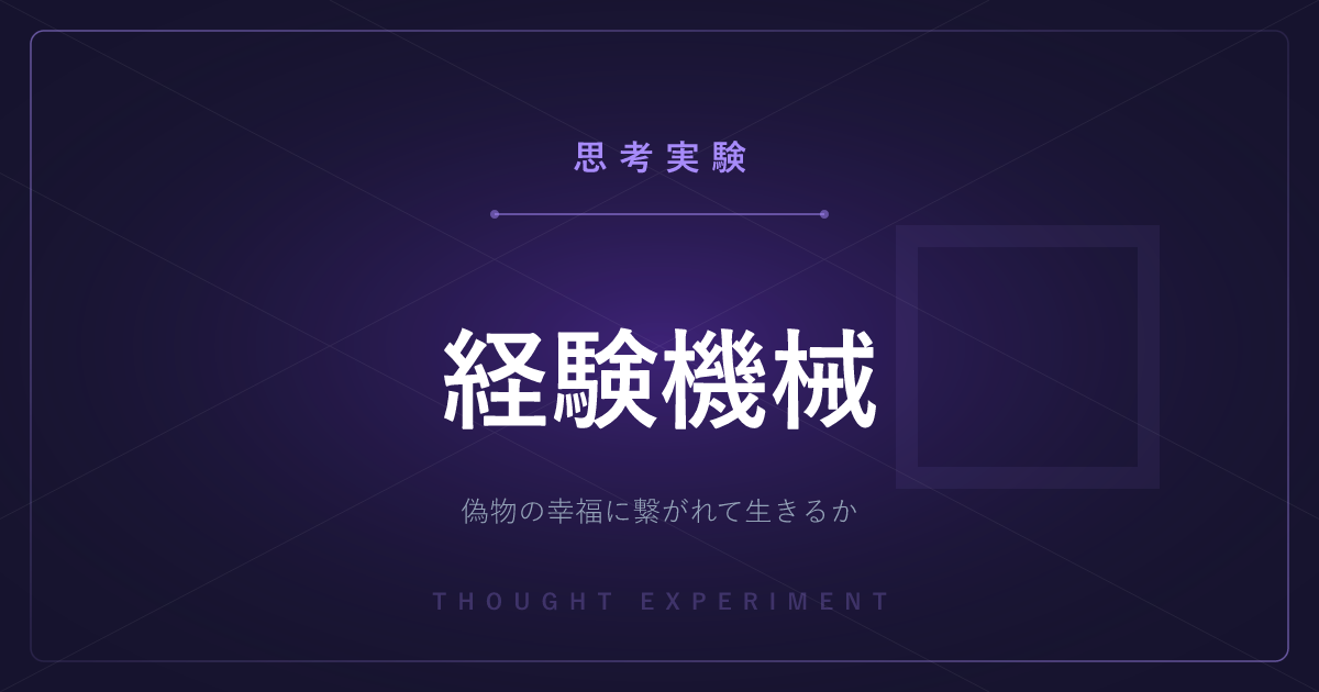 【有名な思考実験】経験機械 ─ 幸福を感じる機械に繋がれて生きるか
