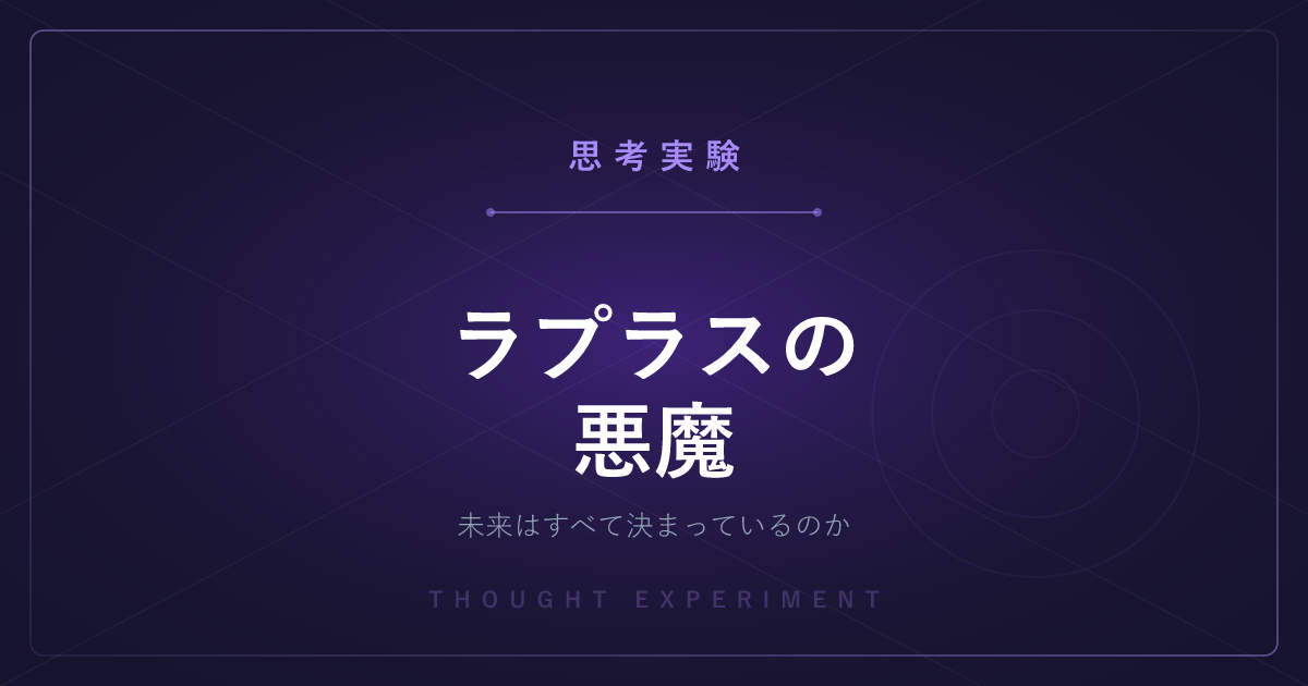 【有名な思考実験】ラプラスの悪魔 ─ 未来はすべて決まっているのか