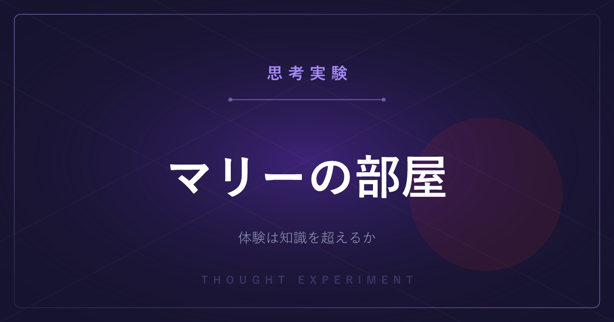 【有名な思考実験】マリーの部屋 ─ 色の知識を全て持つ科学者は初めて色を見て何かを学ぶか