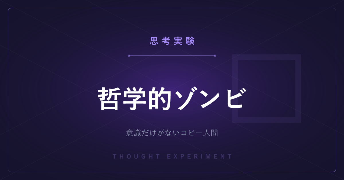 【有名な思考実験】哲学的ゾンビ ─ 意識だけがないコピー人間は存在しうるか