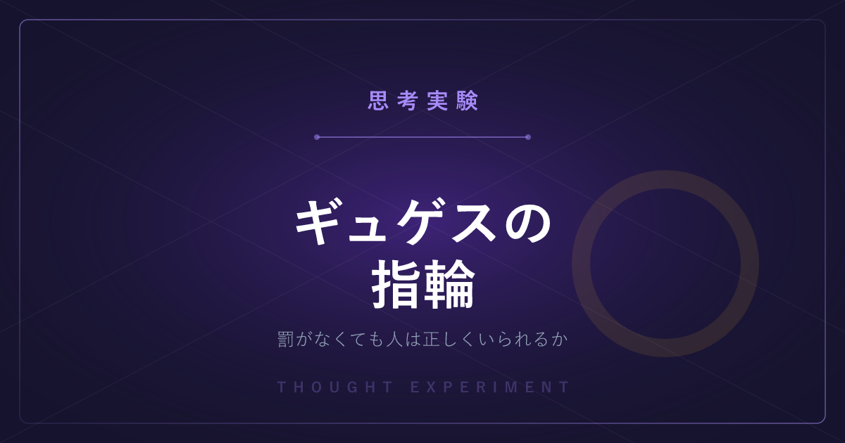 【有名な思考実験】ギュゲスの指輪 ─ 透明人間になれても人は正しくいられるか