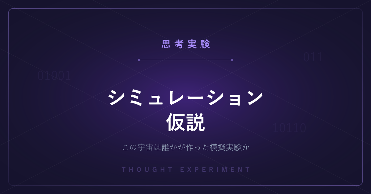 【有名な思考実験】シミュレーション仮説 ─ この宇宙は誰かが作った模擬実験か