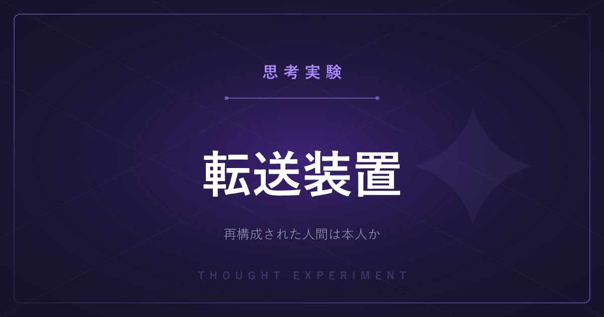 【有名な思考実験】転送装置 ─ 分解して再構成された人間は本当に本人か