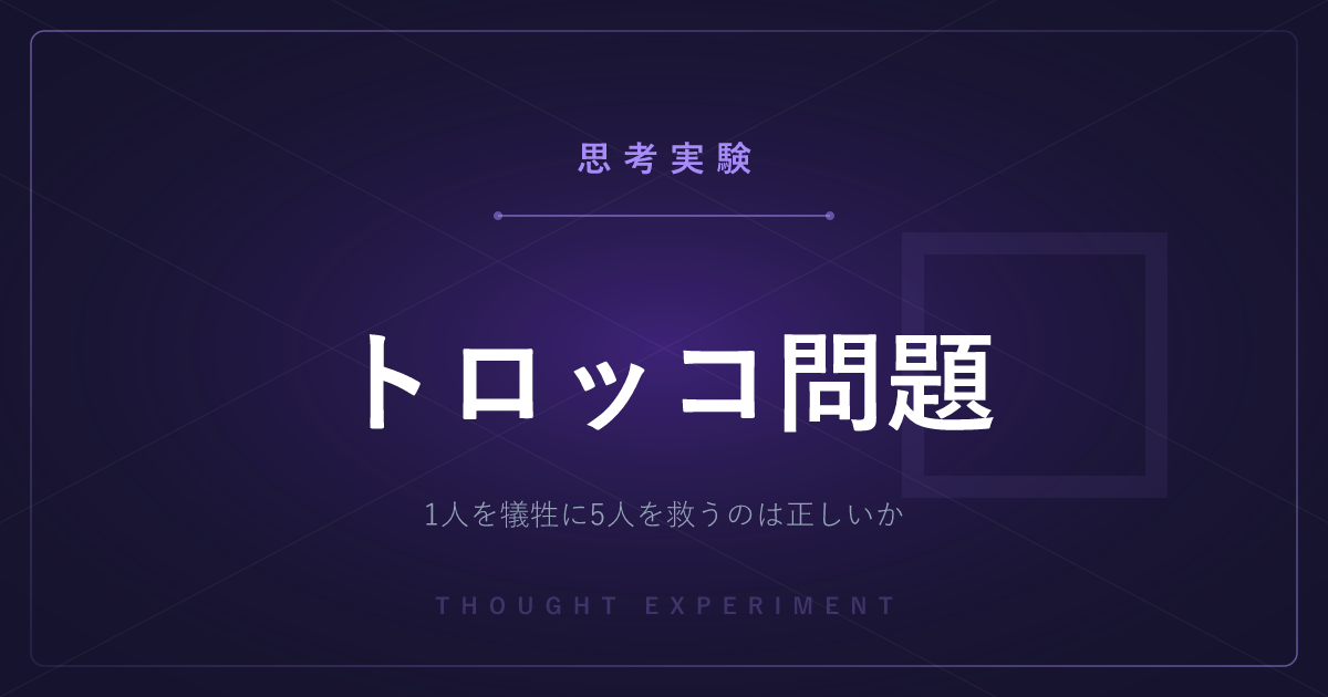 【有名な思考実験】トロッコ問題 ─ 1人を犠牲に5人を救うのは正しいか