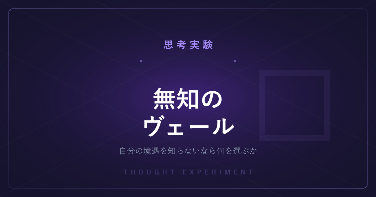 【有名な思考実験】無知のヴェール ─ 自分の境遇を知らないなら、どんな社会を選ぶか