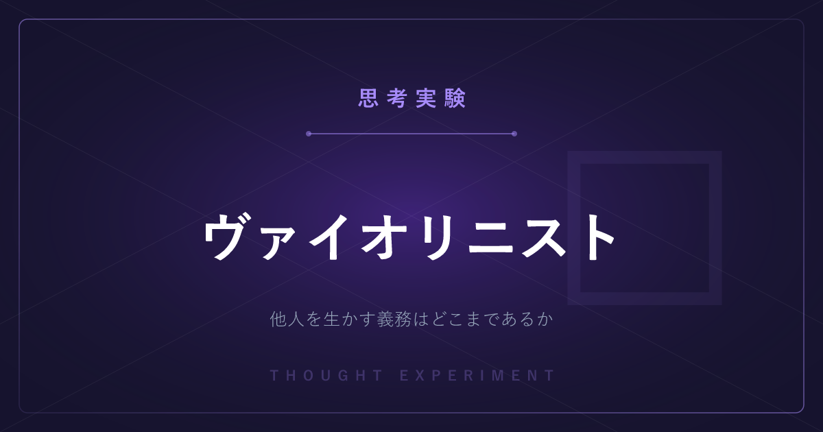 【有名な思考実験】ヴァイオリニスト ─ 他人を生かす義務はどこまであるか