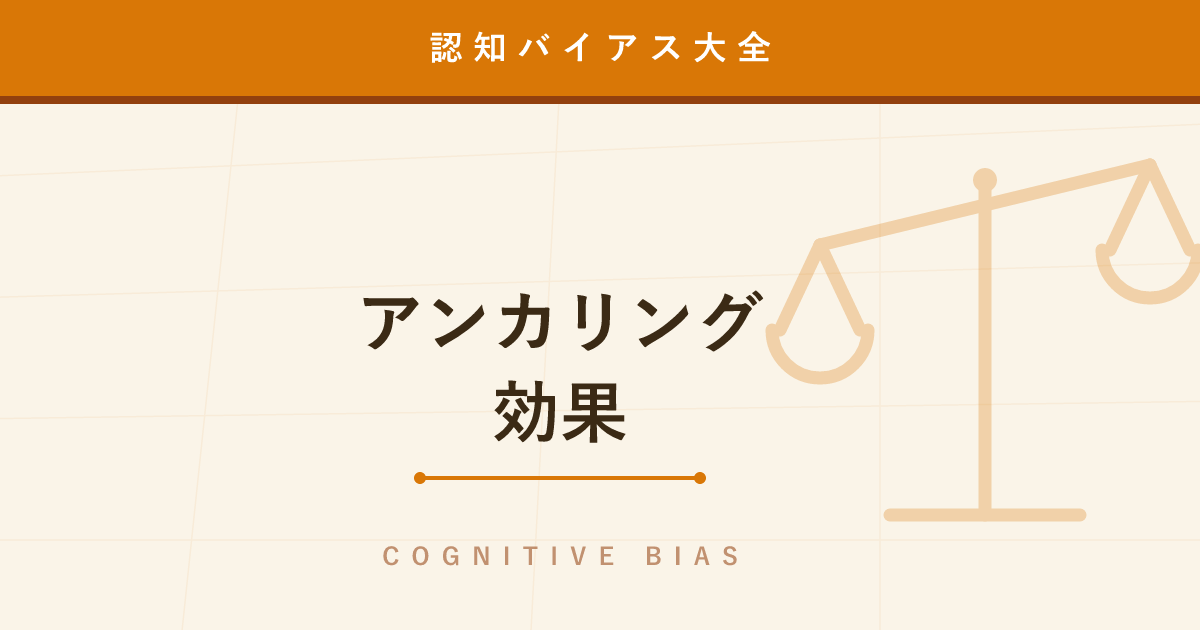 【認知バイアス】アンカリング効果 ─ 最初の数字に判断が引きずられる