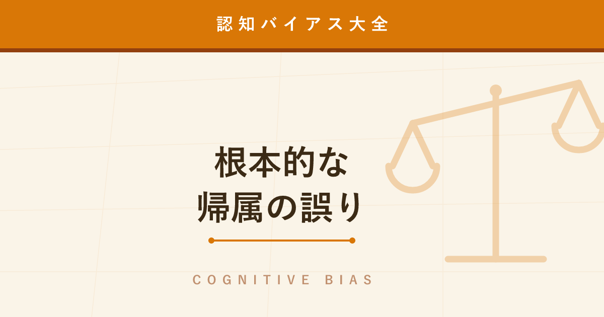 【認知バイアス】根本的な帰属の誤り ─ 他人の失敗は性格のせい、自分の失敗は状況のせい