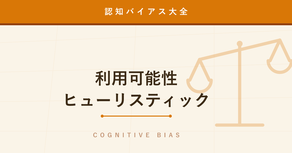 【認知バイアス】利用可能性ヒューリスティック ─ 思い出しやすいものを「よくある」と錯覚する