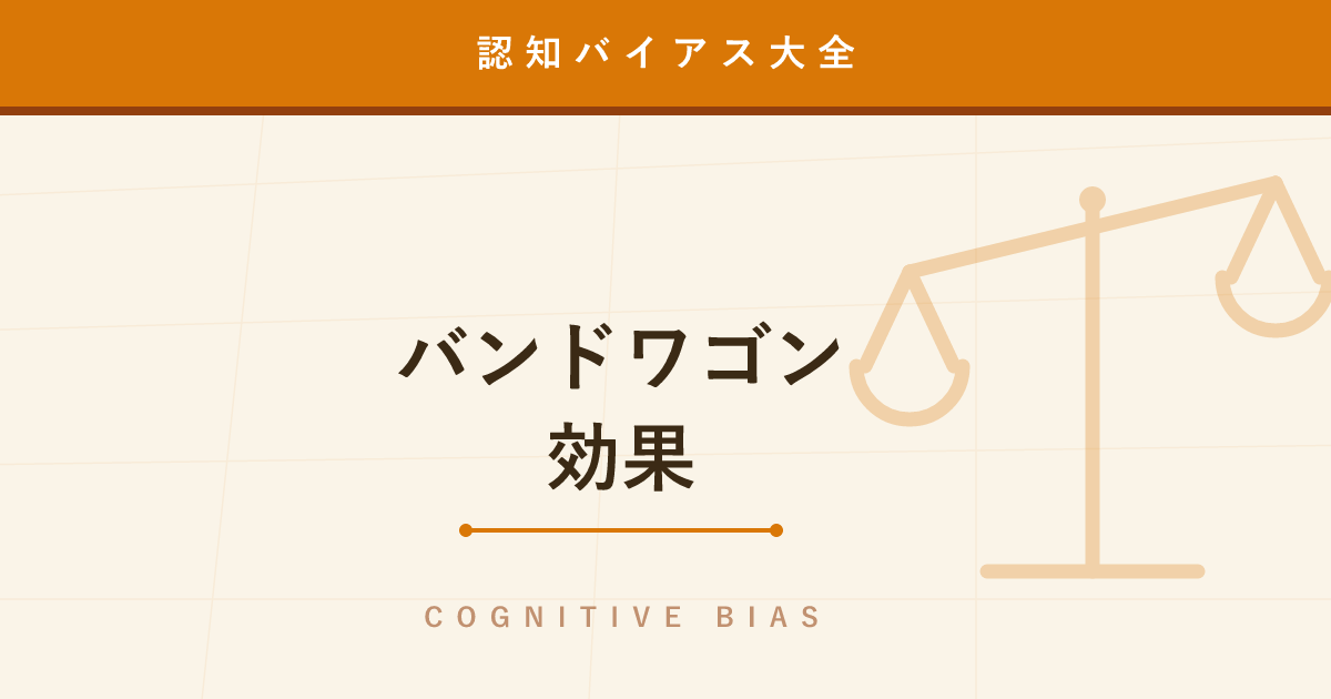 【認知バイアス】バンドワゴン効果 ─ 「みんなが選んでいる」だけで良く見える