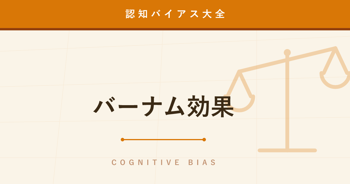 【認知バイアス】バーナム効果 ─ 占いが「当たっている」と感じる心理の正体