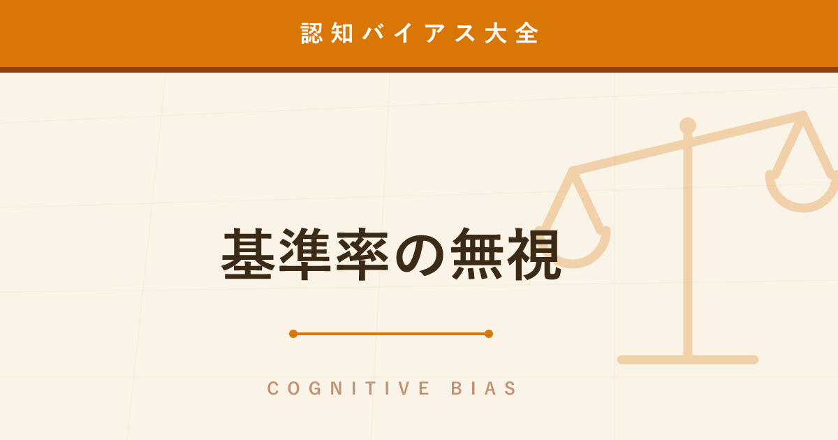【認知バイアス】基準率の無視 ─ 「それっぽさ」が統計を上書きしてしまう