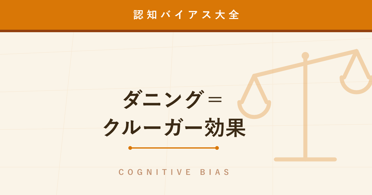 【認知バイアス】ダニング=クルーガー効果 ─ 能力の低い人ほど自信満々になる理由